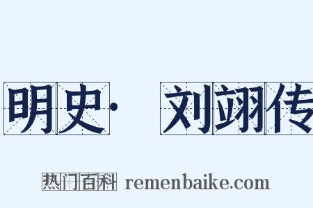 明史·刘翊传是什么意思的图片